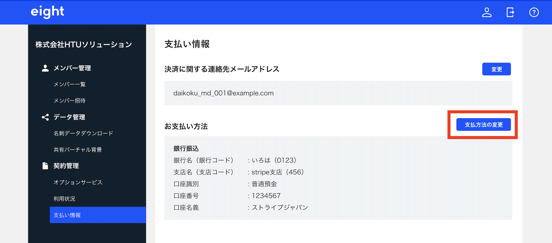 支払い方法を変更する – Eight Team ヘルプ