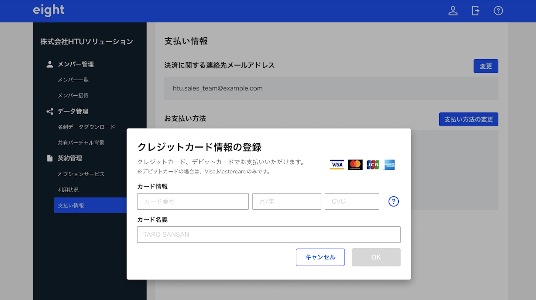 支払い方法を変更する – Eight Team ヘルプ